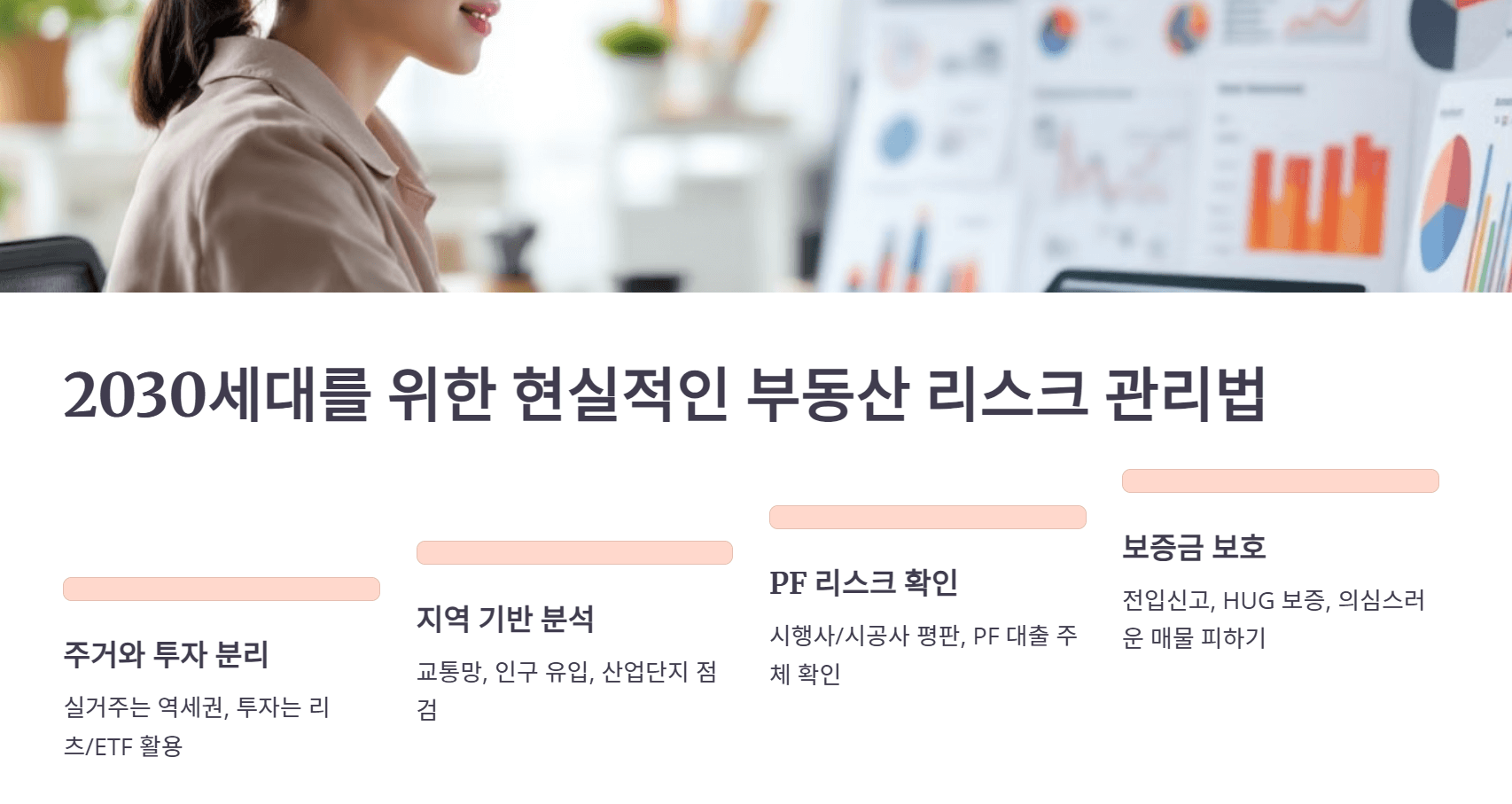 2030세대를 위한 현실적인 부동산 리스크 관리법