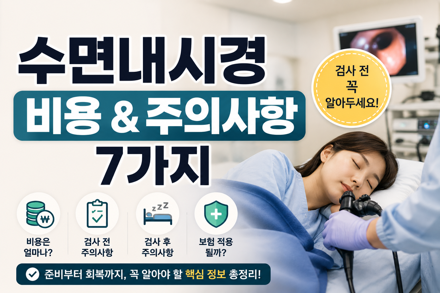 수면내시경 비용과 주의사항 7가지|검사 전 꼭 알아두세요
