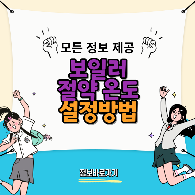 보일러-절약-온도