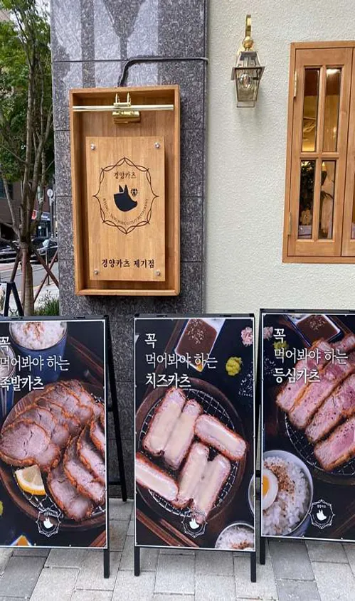 경양카츠 제기점