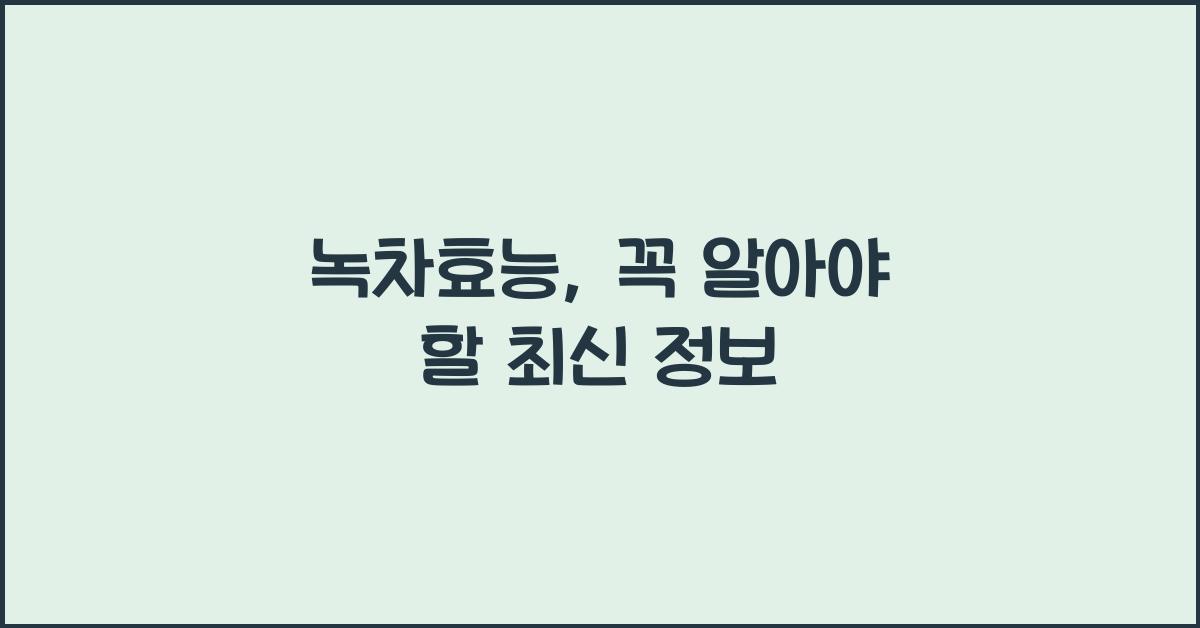 녹차효능