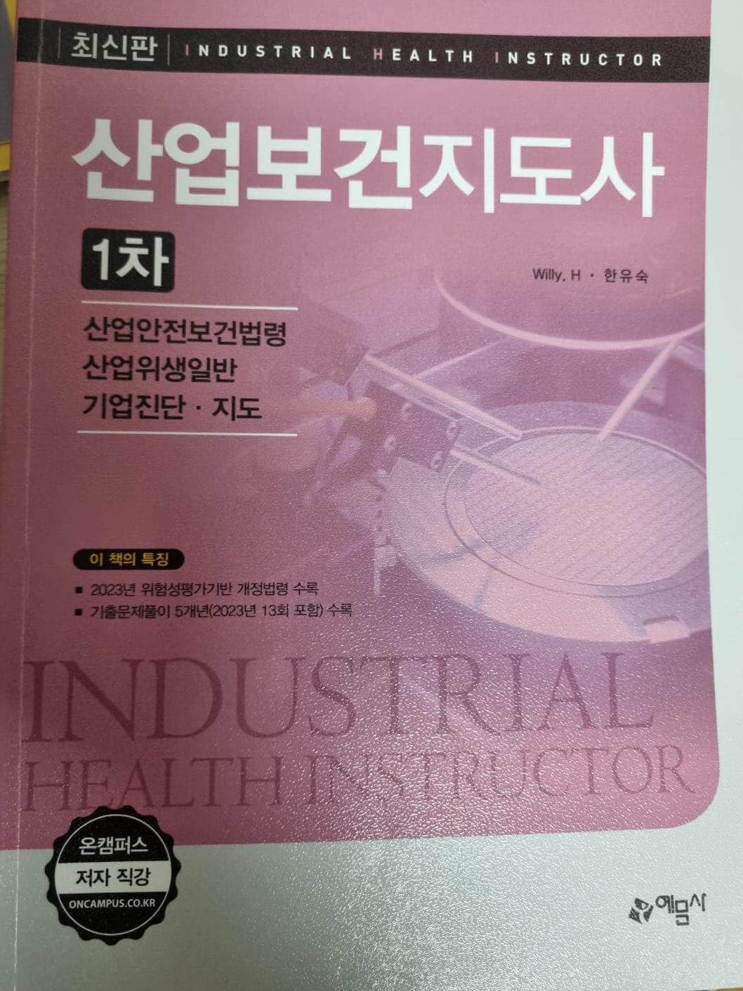 2024년 14회 산업보건지도사 1차 시험 후기 공부방법 교재