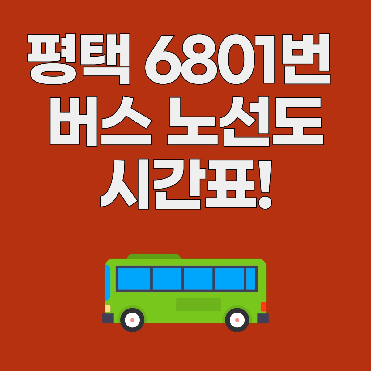 평택 6801번 버스 노선도 시간표 글 대표 이미지
