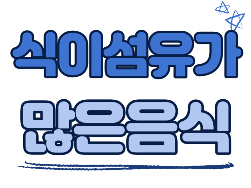 식이섬유가 많은 음식