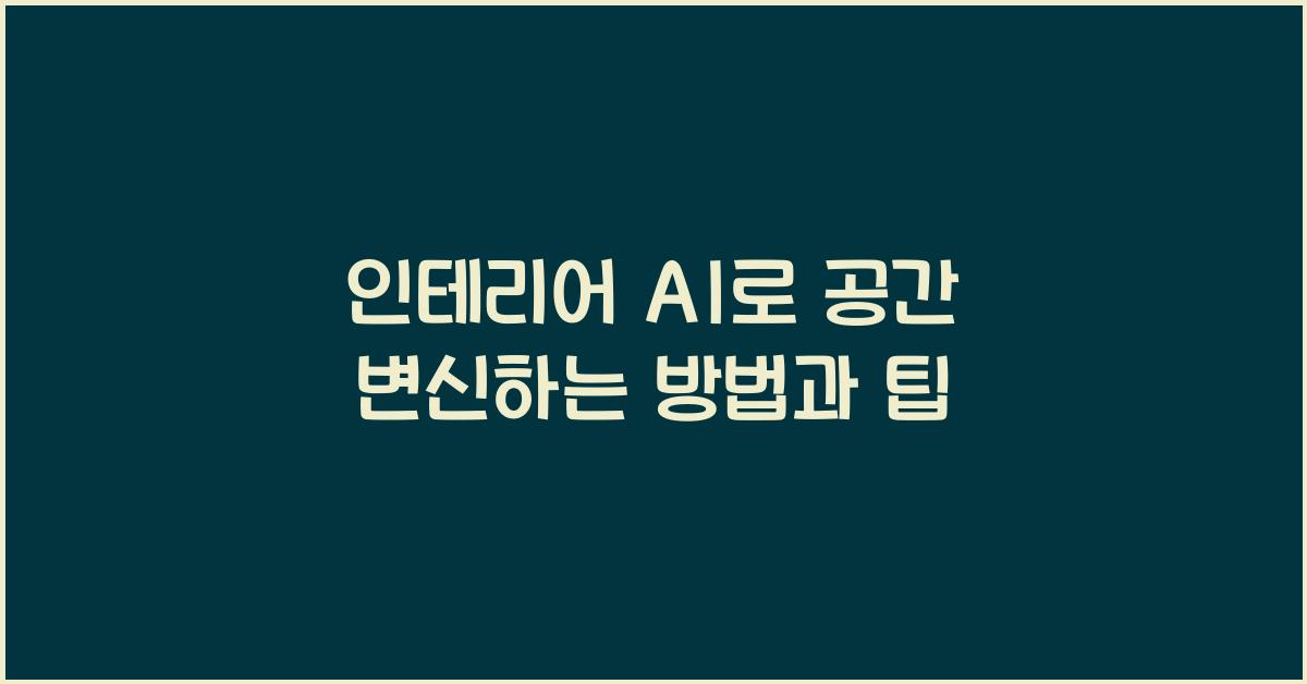 인테리어 ai
