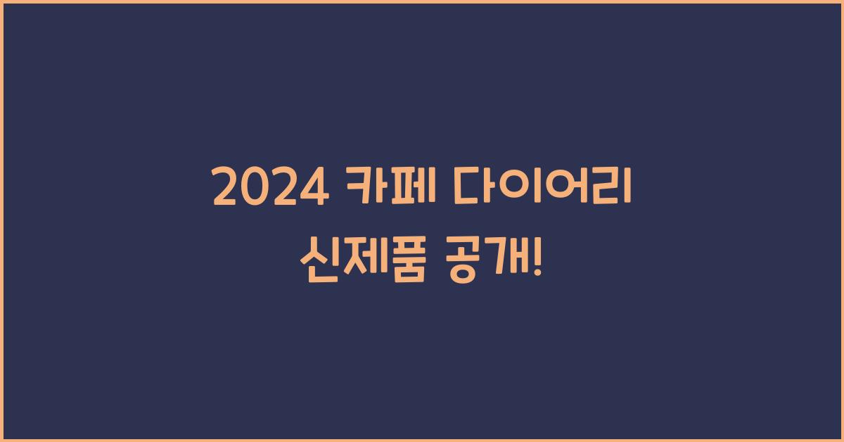 카페 다이어리