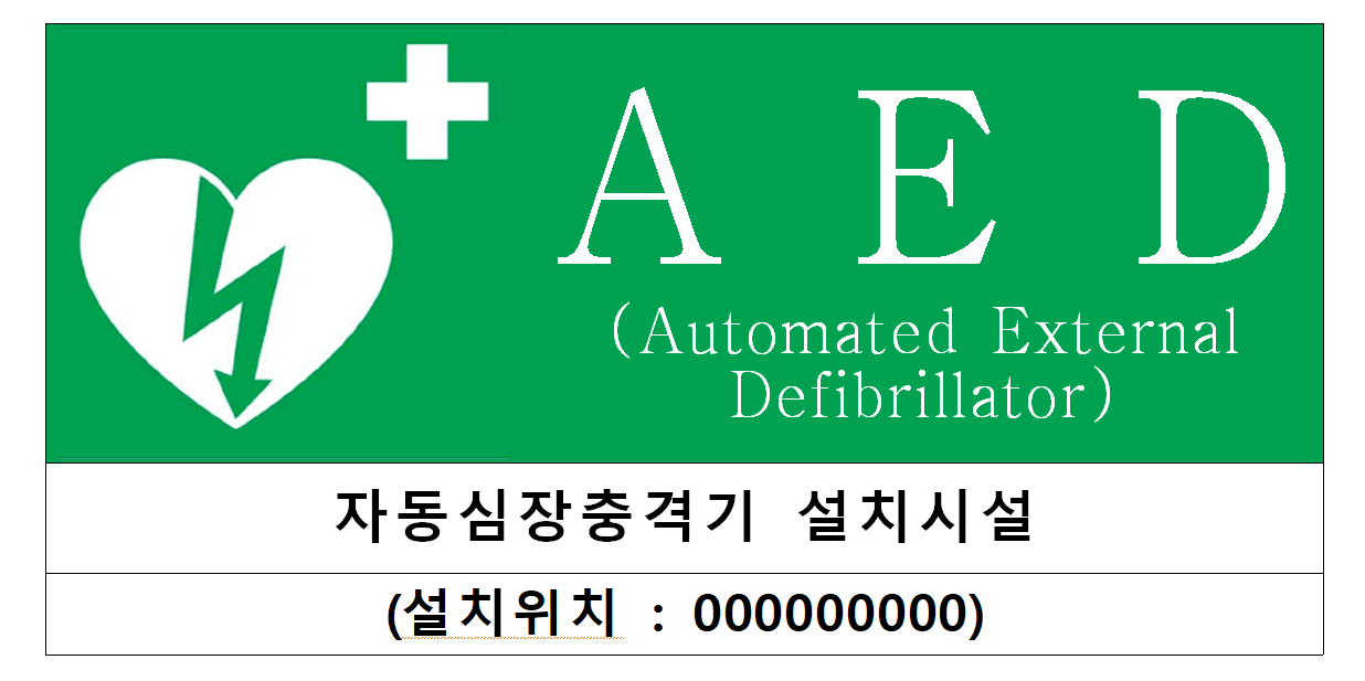 자동심장충격기 설치 안내표지(자료: 보건복지부)