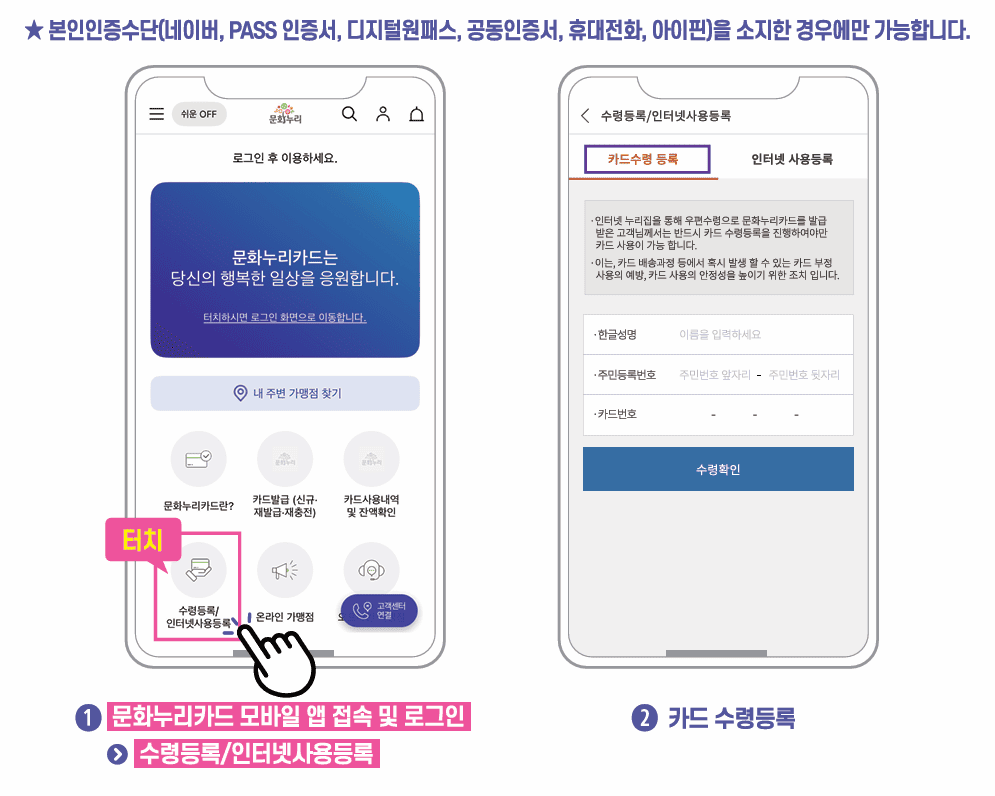 문화누리카드 모바일앱 수령등록 방법