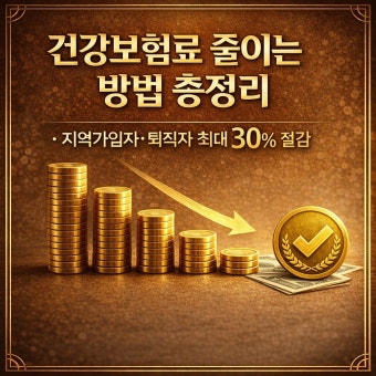 건강보험료 줄이는 방법