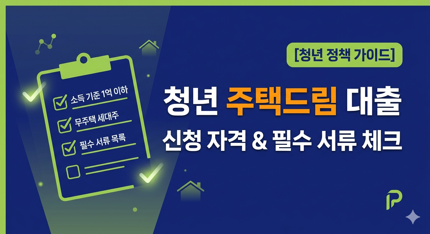 년 주택드림 디딤돌 대출 신청 자격 및 필수 서류 체크리스트 가이드