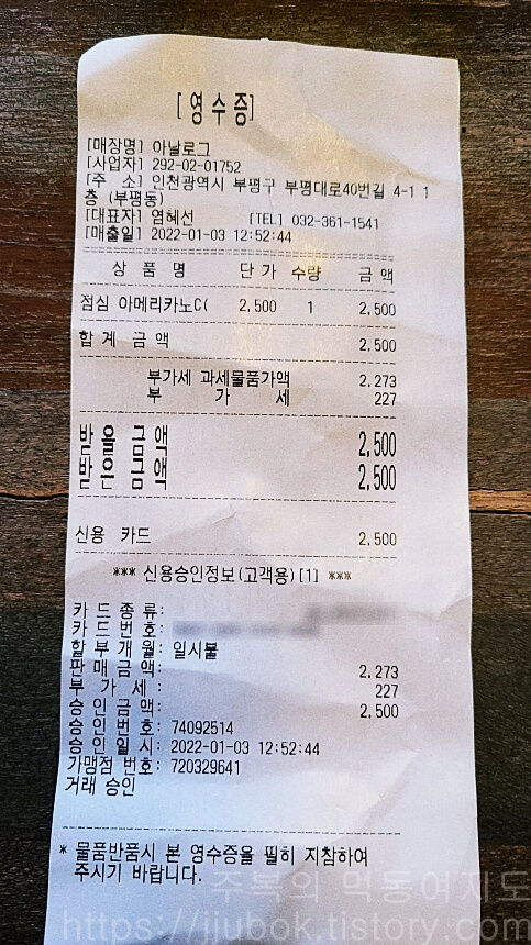 아날로그-부평점-내돈내산-인증