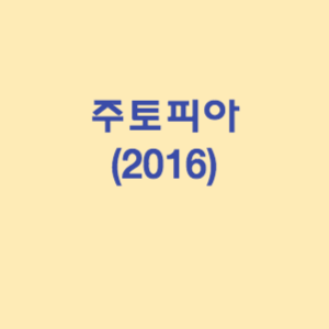 주토피아 (2016)