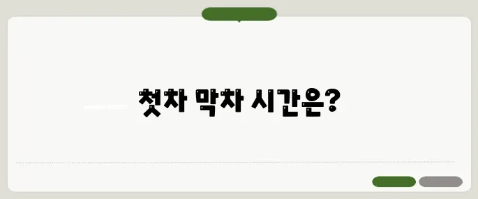 경의중앙선 시간표 평일·주말 첫차 막차 확인!