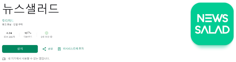 뉴스샐러드앱 소개