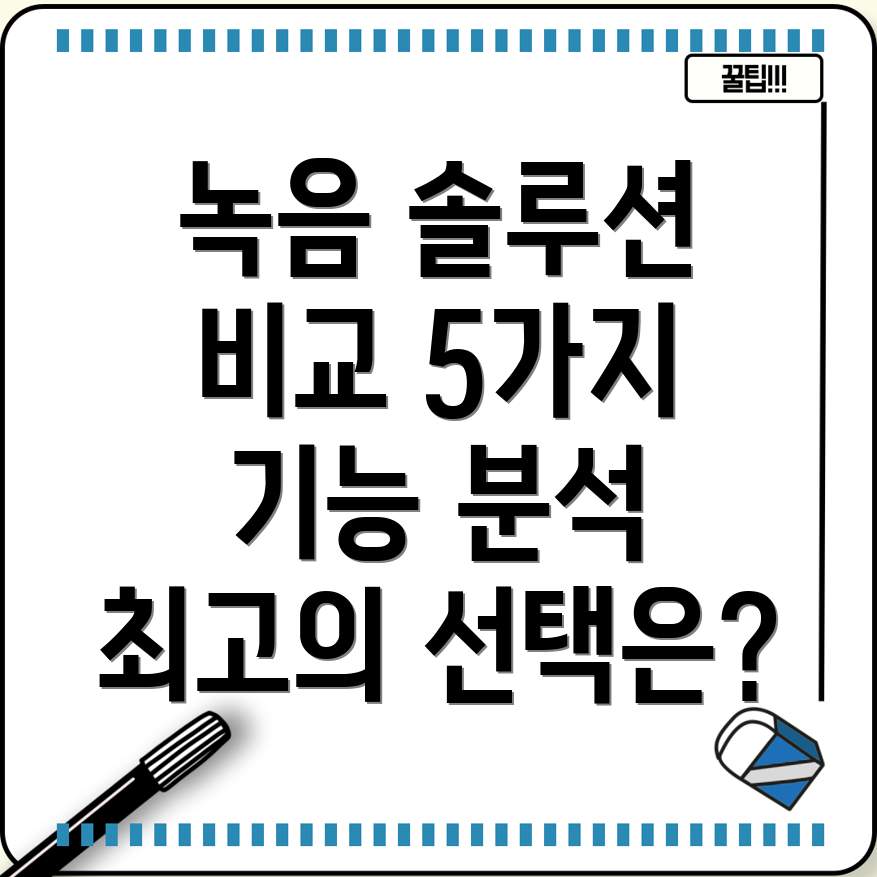 예약녹음솔루션5가지기능비교분석및선택가이드