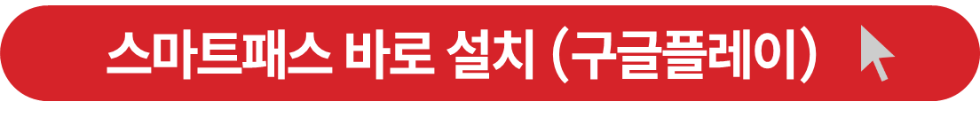 인천공항 스마트패스 등록_갤럭시_구글플레이