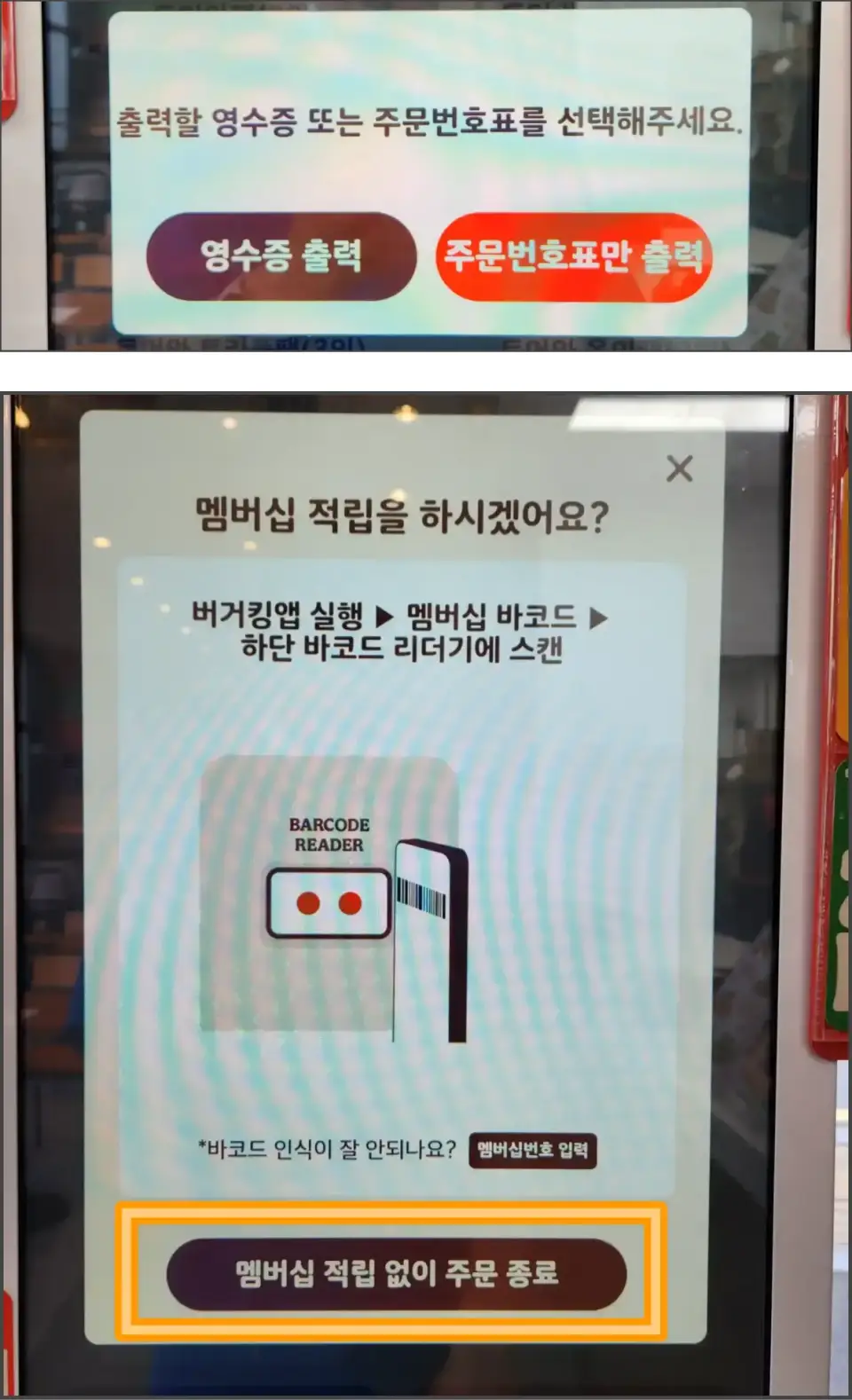 버거킹-키오스크-기프티콘-주문방법