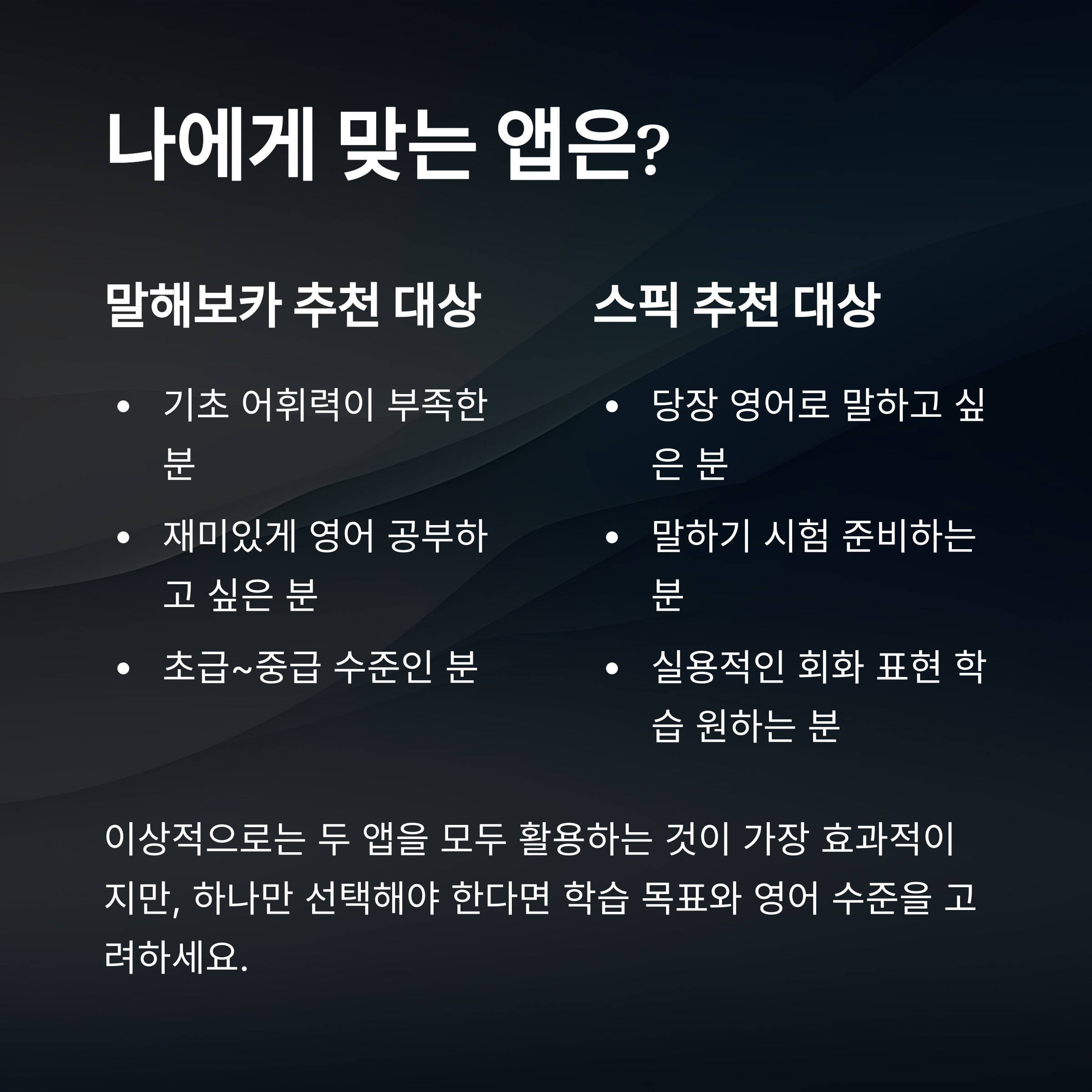 "말해보카 vs 스픽 가격 비교 & 장단점 완벽 분석! 할인 링크 & 나에게 맞는 영어 앱 추천"