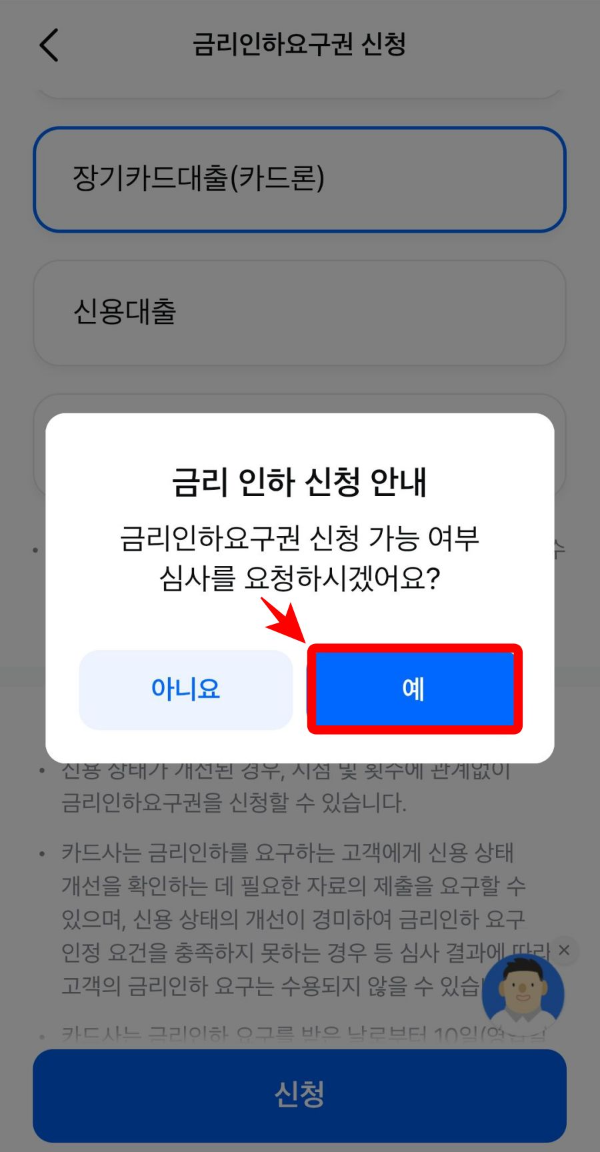 금리인하신청안내 예스