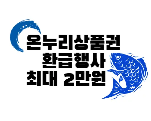 온누리상품권 환급