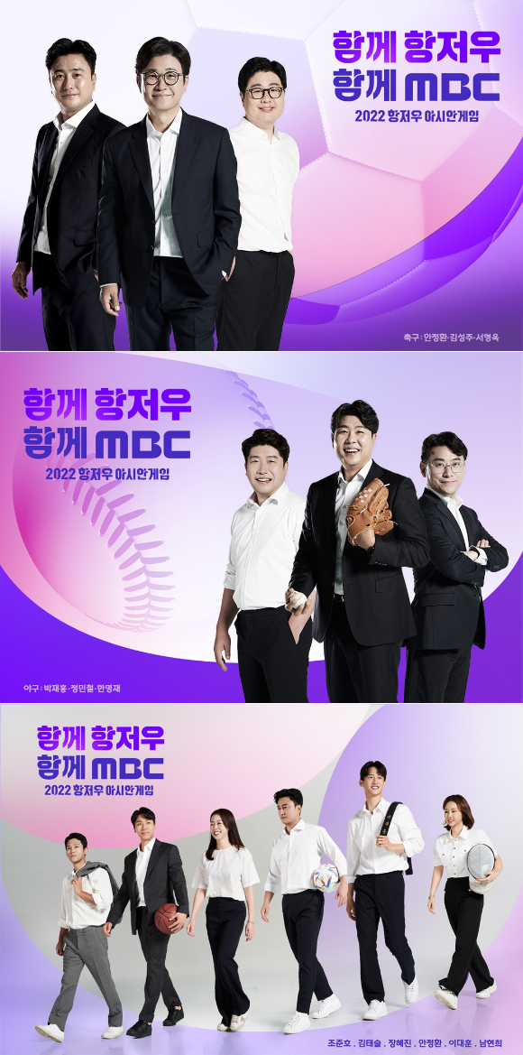 MBC 항저우 아시안게임 중계진 [사진=MBC]