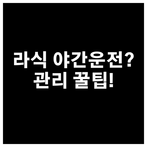 라식 수술 후 야간 운전 시 주의할 ..