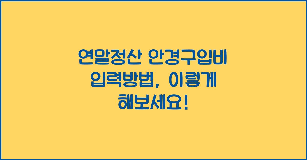 연말정산 안경구입비 입력방법