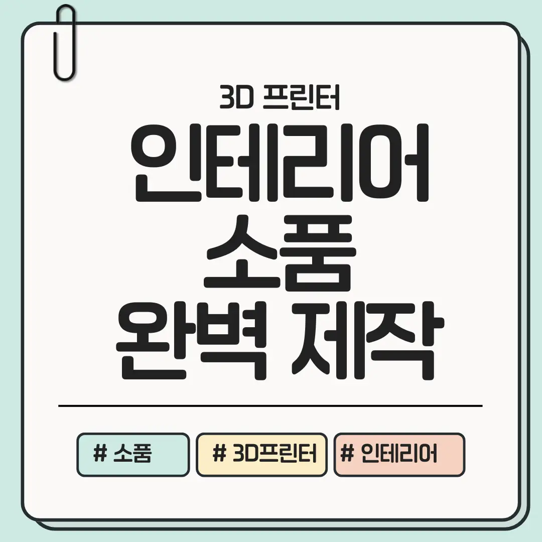 지금 바로 분위기 바꾸기! 3D 프린터로 만드는 인테리어 소품 완벽 가이드