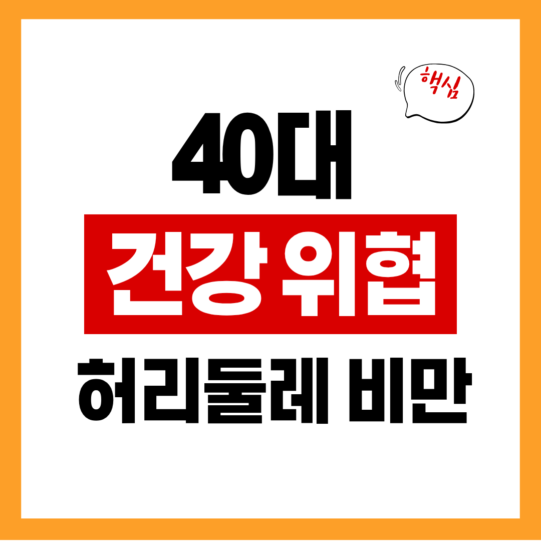체중은 그대로인데 허리만 늘었다면? 40대 허리둘레 비만의 경고