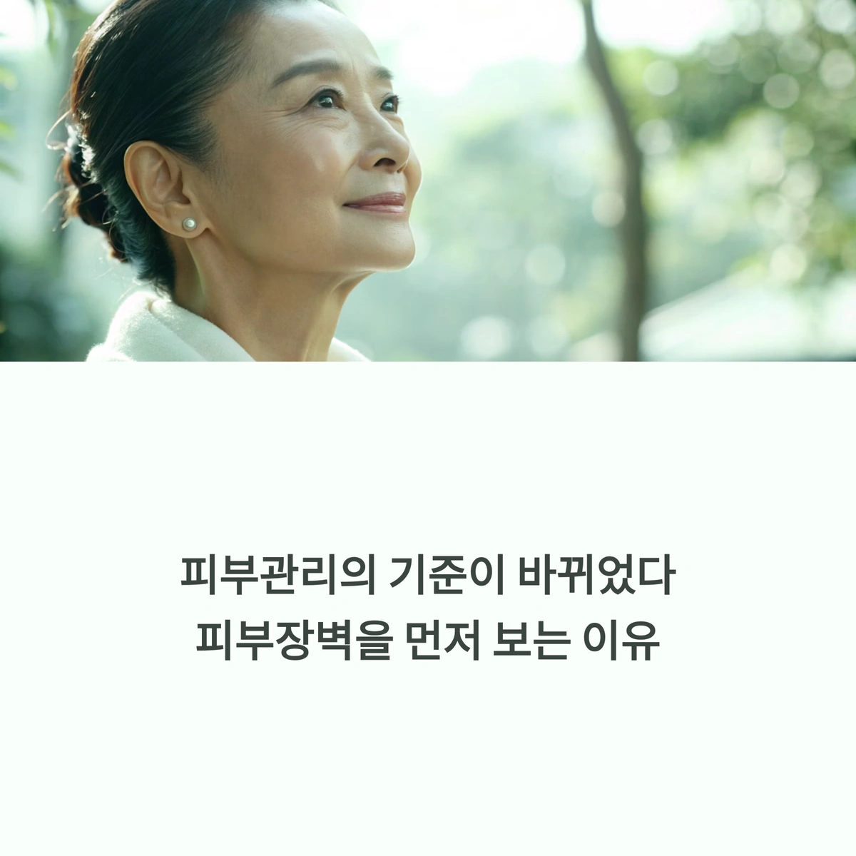 피부관리 기준 변화와 피부장벽 중요성 대표 이미지