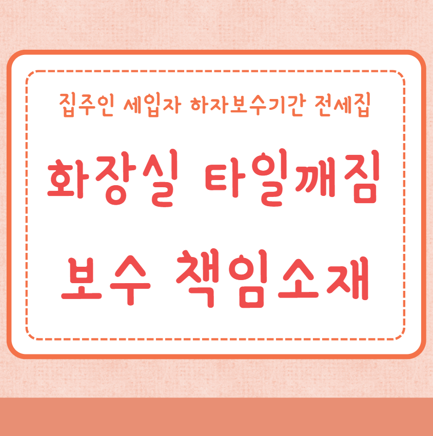 화장실 타일 깨짐 보수 책임