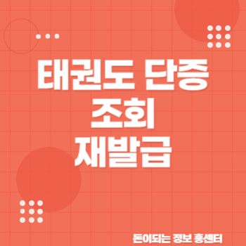 태권도 단증 조회 재발급