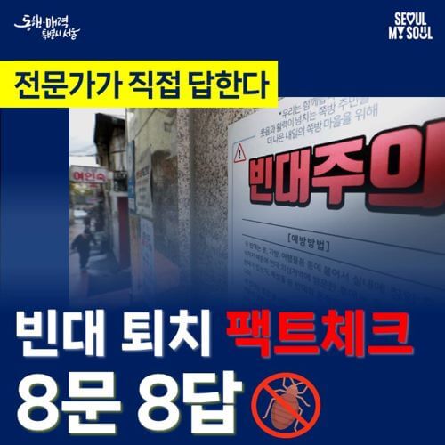 빈대 팩트 체크 전문가 8문 8답