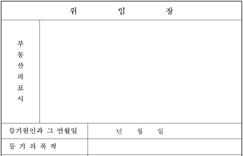 위임장-양식-위임장-요소
