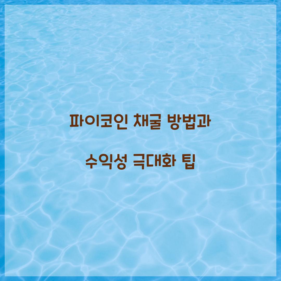 파이코인 채굴 방법