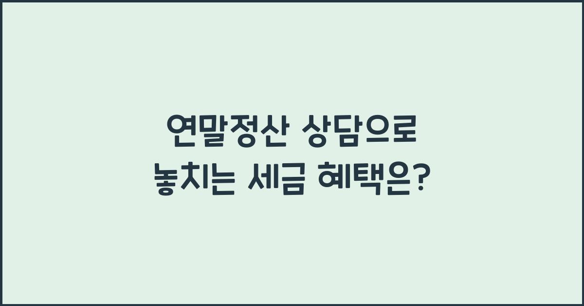연말정산 상담