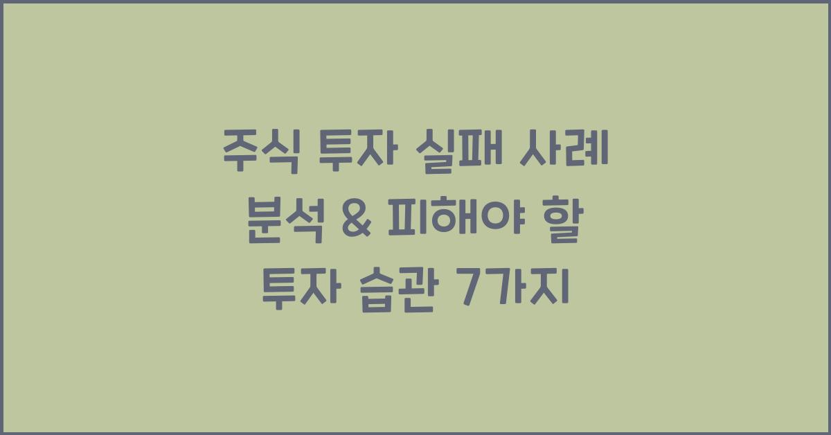 주식 투자 실패 사례 분석 & 피해야 할 투자 습관