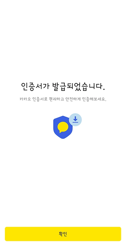 카카오-인증서-발급