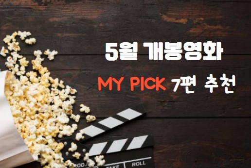 5월 개봉영화