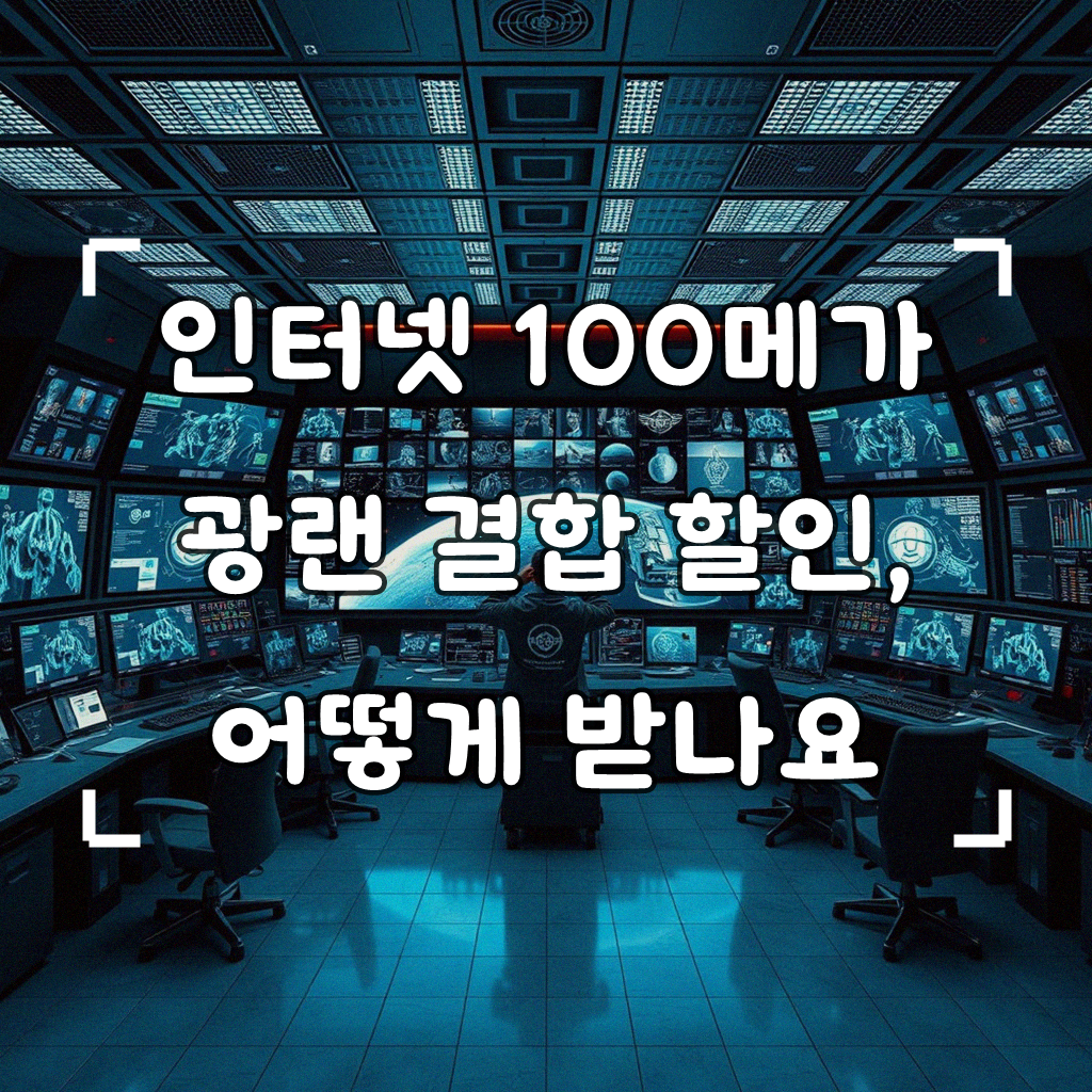 인터넷 100Mbps 광랜 결합 할인 얼마나 받을 수 있을까