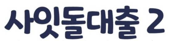 정부지원 서민대출 - 사잇돌2 자격조건 한도 금리비교