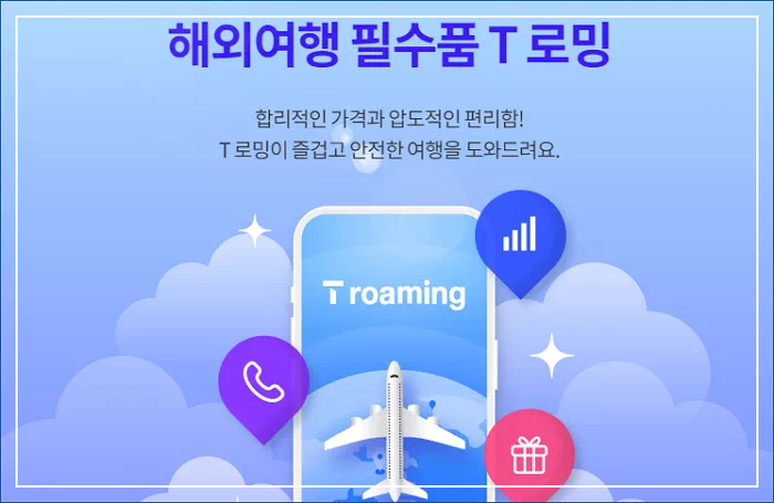 T로밍