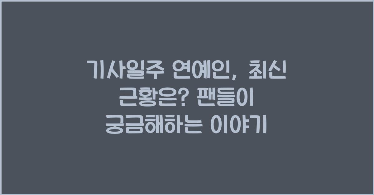 기사일주 연예인