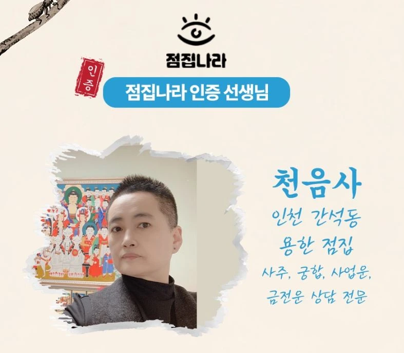 인천 소문난 점집