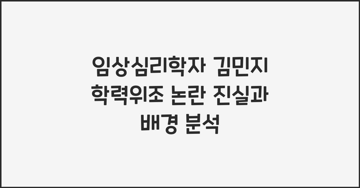 임상심리학자 김민지 학력위조 논란