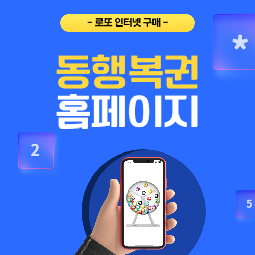 동행복권 홈페이지에 관한 포스팅