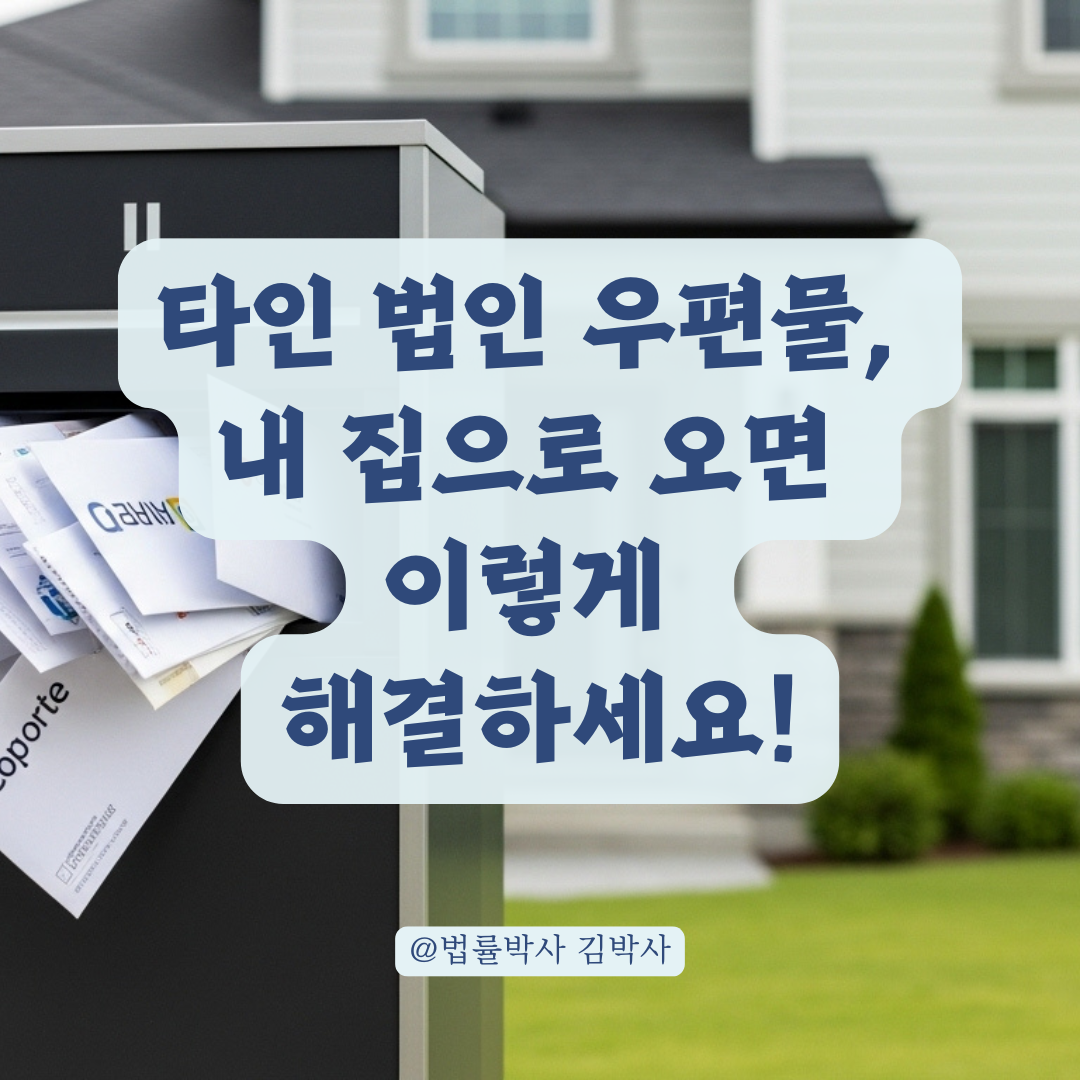 내집인데 타인 법인 우편물이 계속 온다면? 행정기관 신고 및 조치 방법 모음.