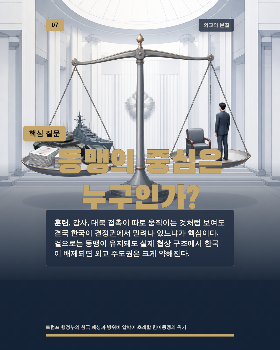 동맹의 중심은 누구인가?