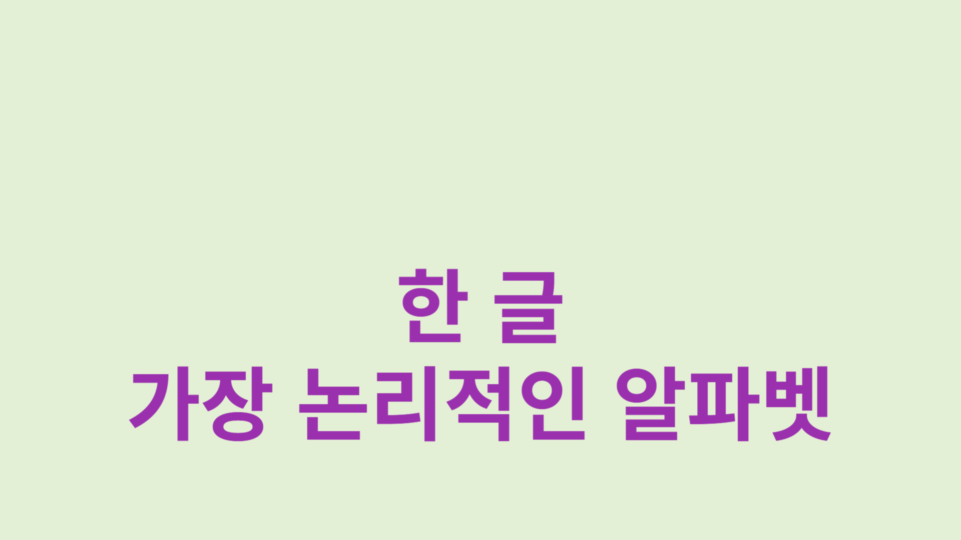 한글: 세계에서 가장 논리적인 알파벳 중 하나인 이유을 알리는 썸네일 입니다.