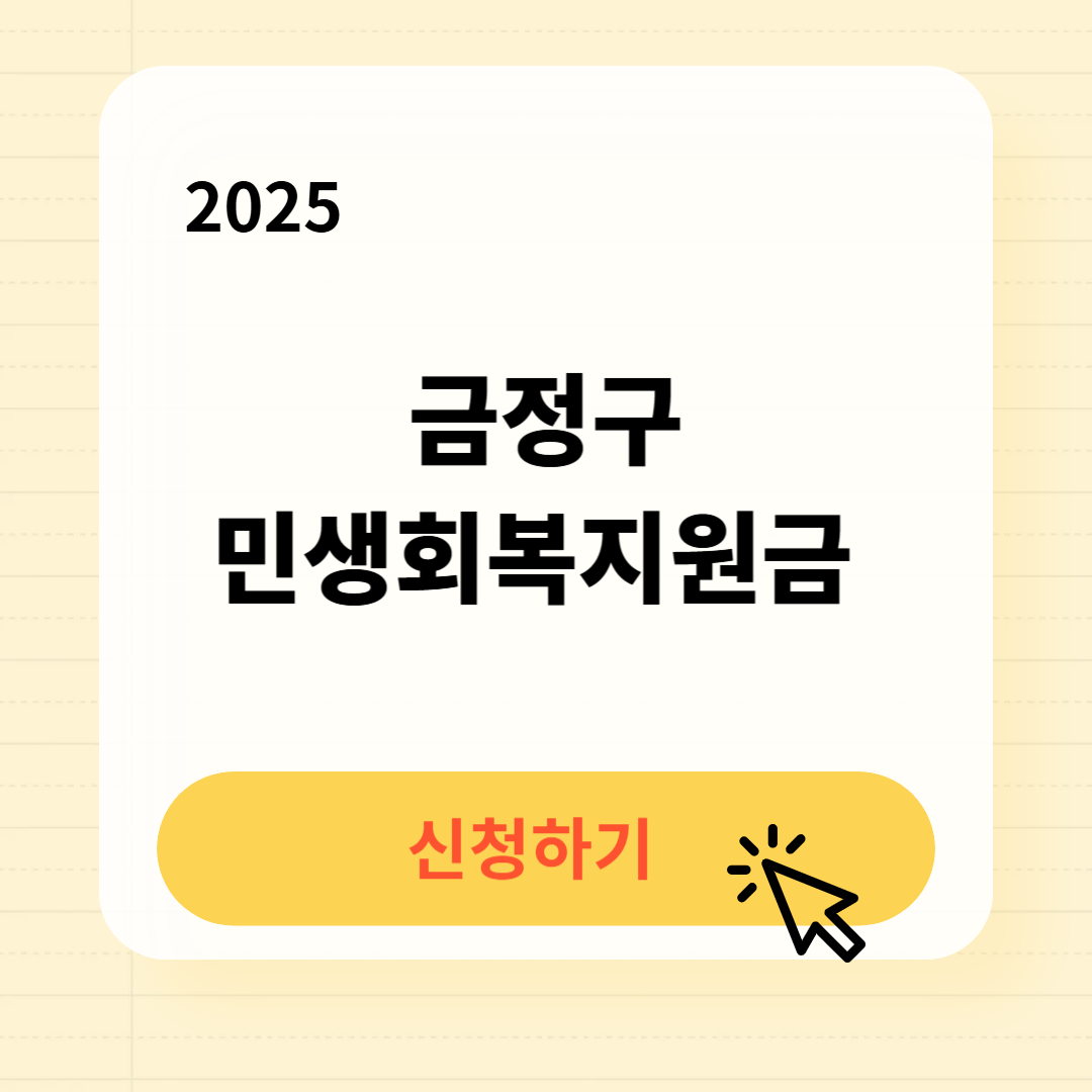 금정구 민생회복지원금 신청방법 사용처